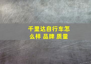 千里达自行车怎么样 品牌 质量